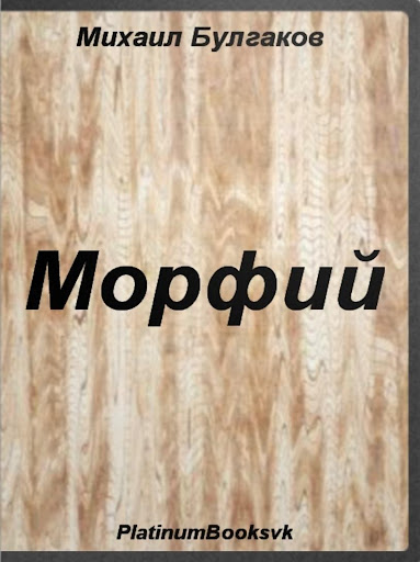 【免費書籍App】Морфий. Михаил Булгаков.-APP點子