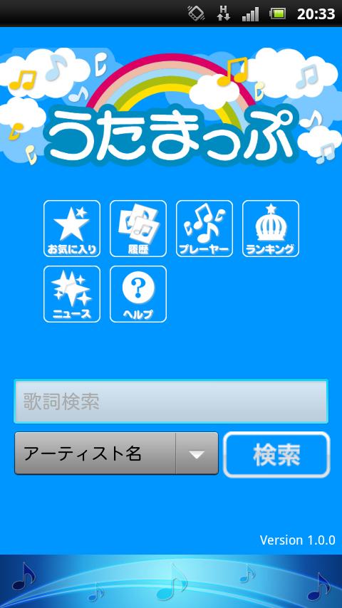 Android application うたまっぷ～歌詞が表示される無料音楽プレーヤー～ screenshort