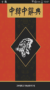 고려대 중한중 사전 Screenshots 7