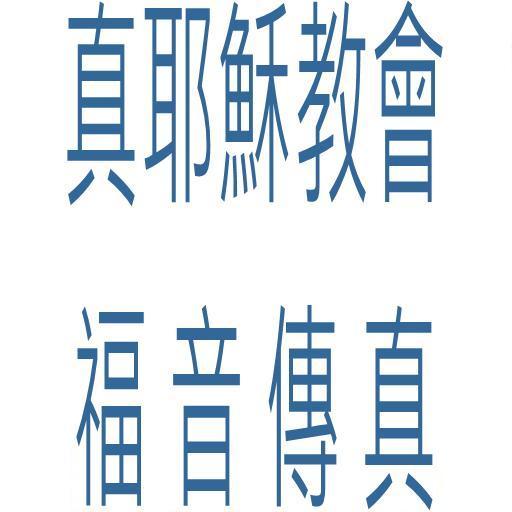 【免費新聞App】真耶穌教會-APP點子