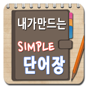 내가만드는 단어장(심플 영어단어장, 단어 암기 학습) 2.8