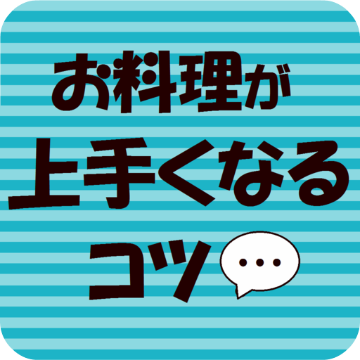 お料理が上手くなるコツ！ LOGO-APP點子