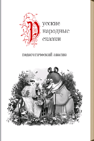 Русские народные сказки