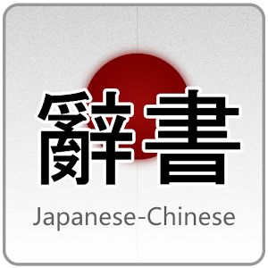 魔王日語詞典 2.4