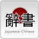 中国語日本語辞書