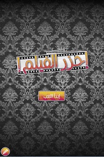 احزر الفيلم Screenshots 16