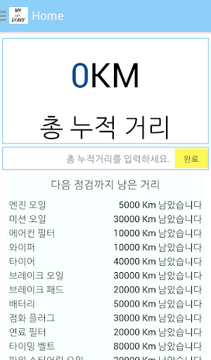 My Car Diary 차계부 간편 차계부