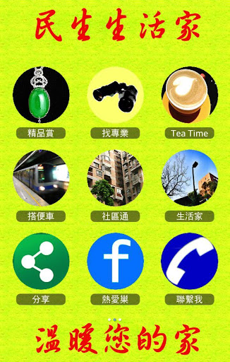 【免費商業App】好鄰居-民生生活家-APP點子