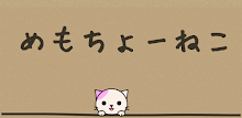 めもちょーねこ(Pink) APK
