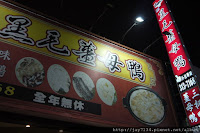 黑毛薑母鴨 (已歇業)