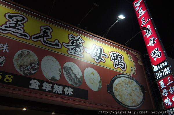 黑毛薑母鴨 冬令進補首選！