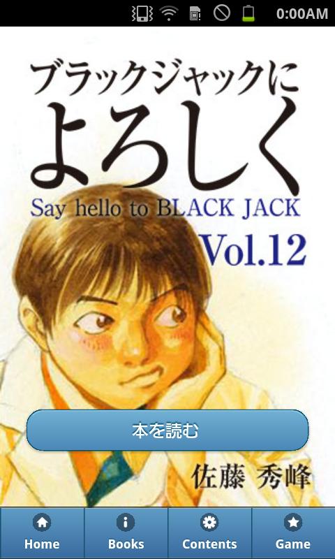 Android application 第12巻｜ブラックジャックによろしく screenshort