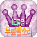 [고품질]무료벨소리