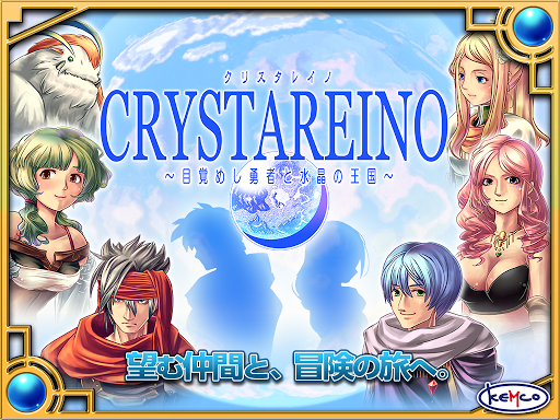 【免費角色扮演App】RPG クリスタレイノ - KEMCO-APP點子