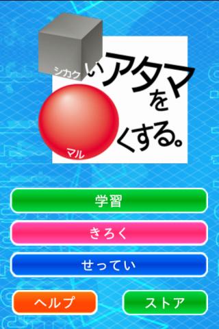 Android application シカクいアタマをマルくする。算数編 screenshort