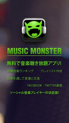無料ソーシャル音楽プレイヤー Music Monsterのおすすめ画像1