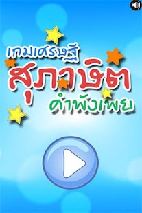 เกมเศรษฐี สุภาษิต คำพังเพย