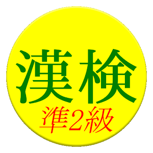 Kanji Exam Grade2Sub App(free).apk 3.0