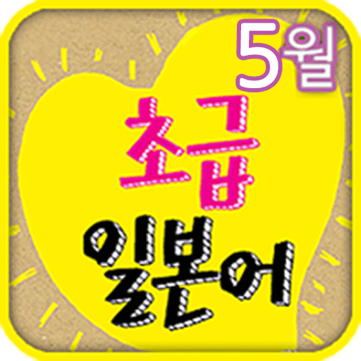 EBS FM 초급일본어(2013.5월호) LOGO-APP點子