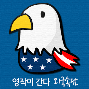 [무료] 영작이 간다 - 외국속담 1.0.4