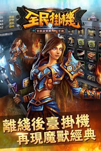 免費下載角色扮演APP|全民掛機-WoW! app開箱文|APP開箱王