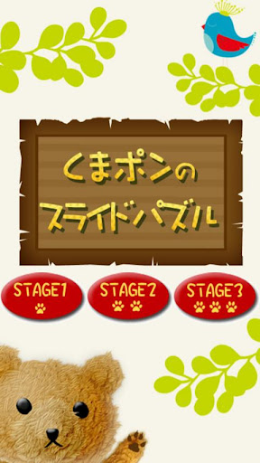 くまポンのスライドパズル｜無料暇つぶしゲーム