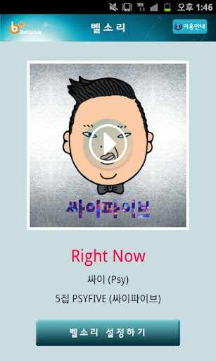 벨소리 : Right Now [싸이 Psy ]