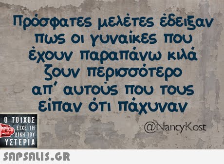 ΠρόσφαΤες μελετες έδειξαν πωs οι Υυναίκες που έχουν παραπάνω κιλά ζουν περισσότερο είπαν ότι πάχυναν  ΥΣΤΕΡΙΑ @lancyKost 