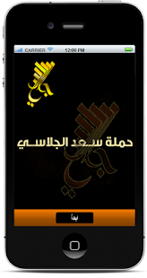 Free Download حملة سعد الجلاسي APK for Android