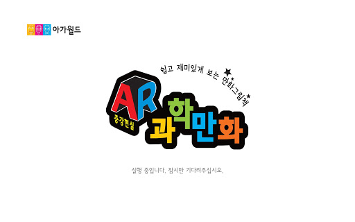 【免費教育App】AR과학만화-APP點子