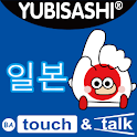 YUBISASHI 일본  touch&talk logo