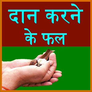 Dan  Karane  Ke  Phal 0.0.1