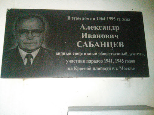 Сабанцев Александр Иванович