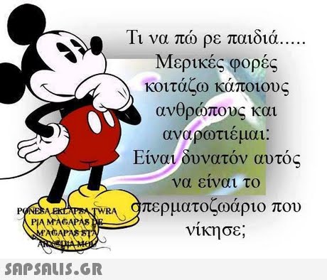 11 να πω ρε παιοια . Μερικές φορές κοιτάζω κάποιους ανθρώπους και αναρωτιεμαι: Είναι δυνατόν αυτός να ειναι το fWRA περματοςωαριο που AGAPAS νικησε, 