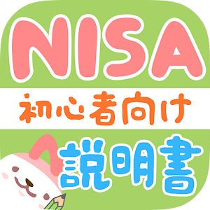 NISA初心者説明書 実は100万円非課税対象！ 1.0.0