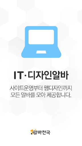 알바천국 IT·디자인알바