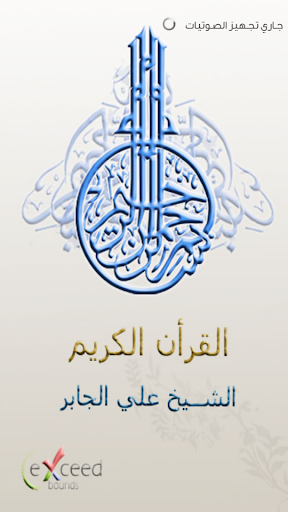 القرآن الكريم - علي جابر