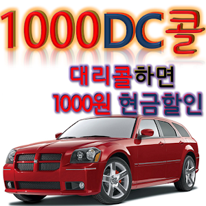 1000DC대리운전고객 2.04