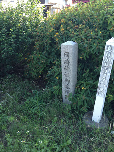 岡崎神社御旅所跡 石碑