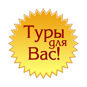 Туры для ВАС 1.0