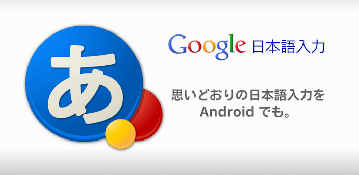 Google Japanese Input