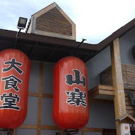 宜蘭窯烤山寨村