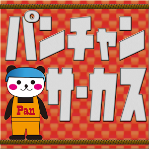 お前、こんなゲーム楽勝だと思ってんだろ？パンちゃんサーカス編.apk 2.01