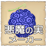 ワンピース 悪魔の実メーカー Androidアプリ Applion