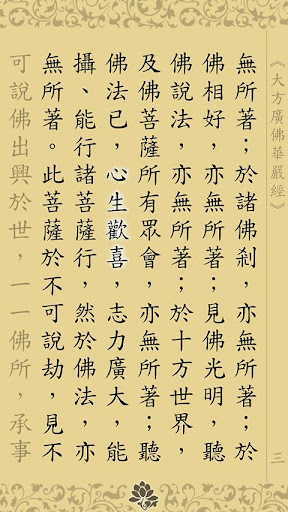 【免費生活App】華嚴經[2/4](經文)-APP點子