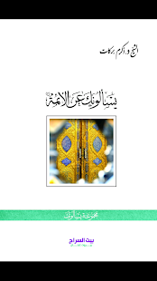 يسالونك عن الائمة Screenshots 2