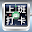 ITSGood 出勤打卡 Download on Windows
