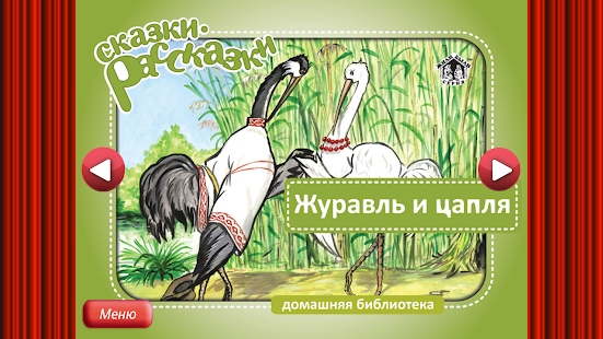 Сказка Журавль и Цапля Screenshots 14