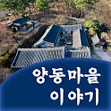 양동마을 이야기 logo