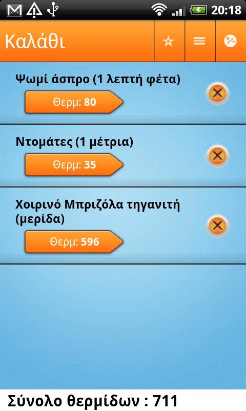 Θερμιδομετρητής - screenshot